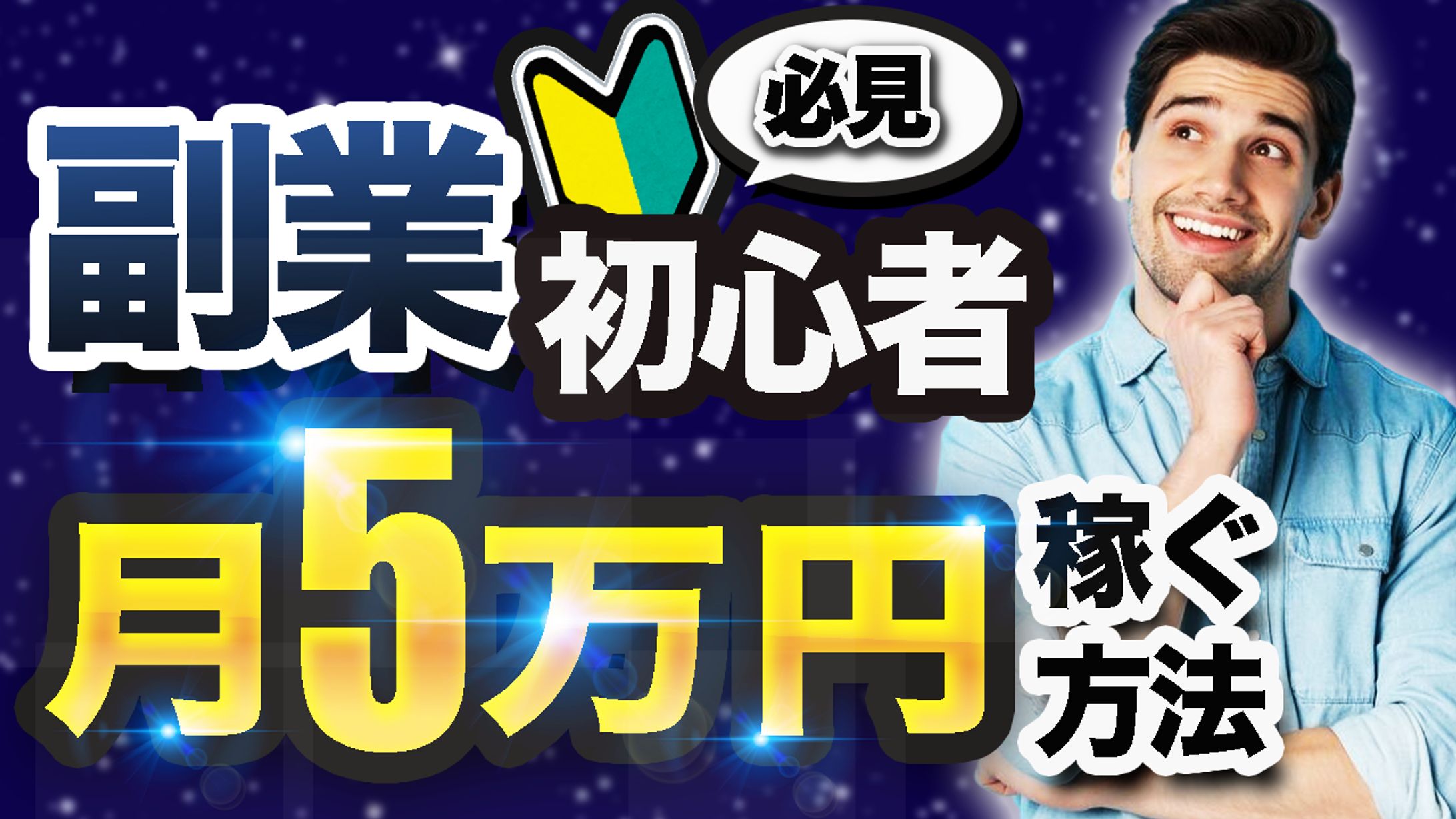 副業月5万円-1