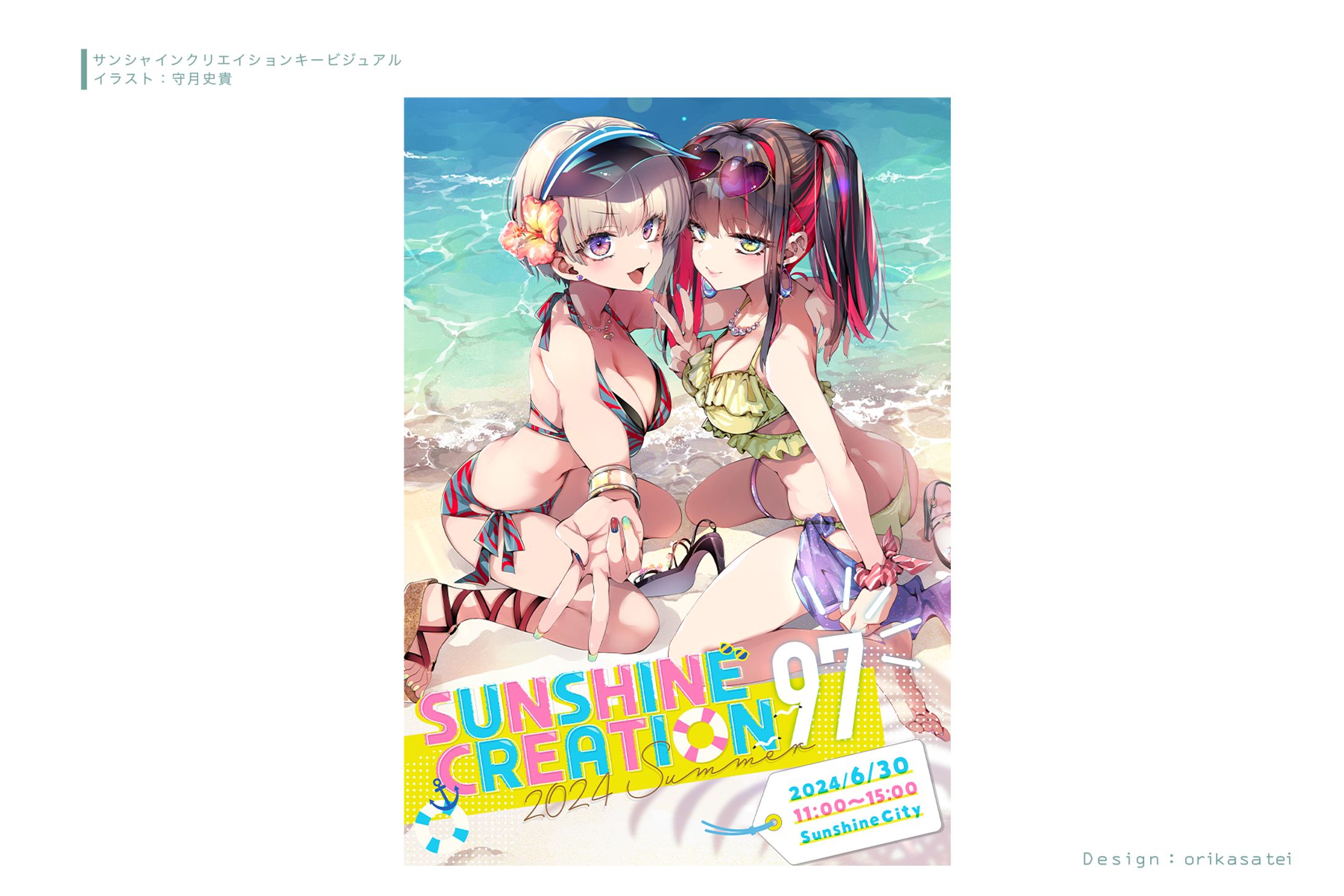 サンシャインクリエイション 夏 メインビジュアル-1