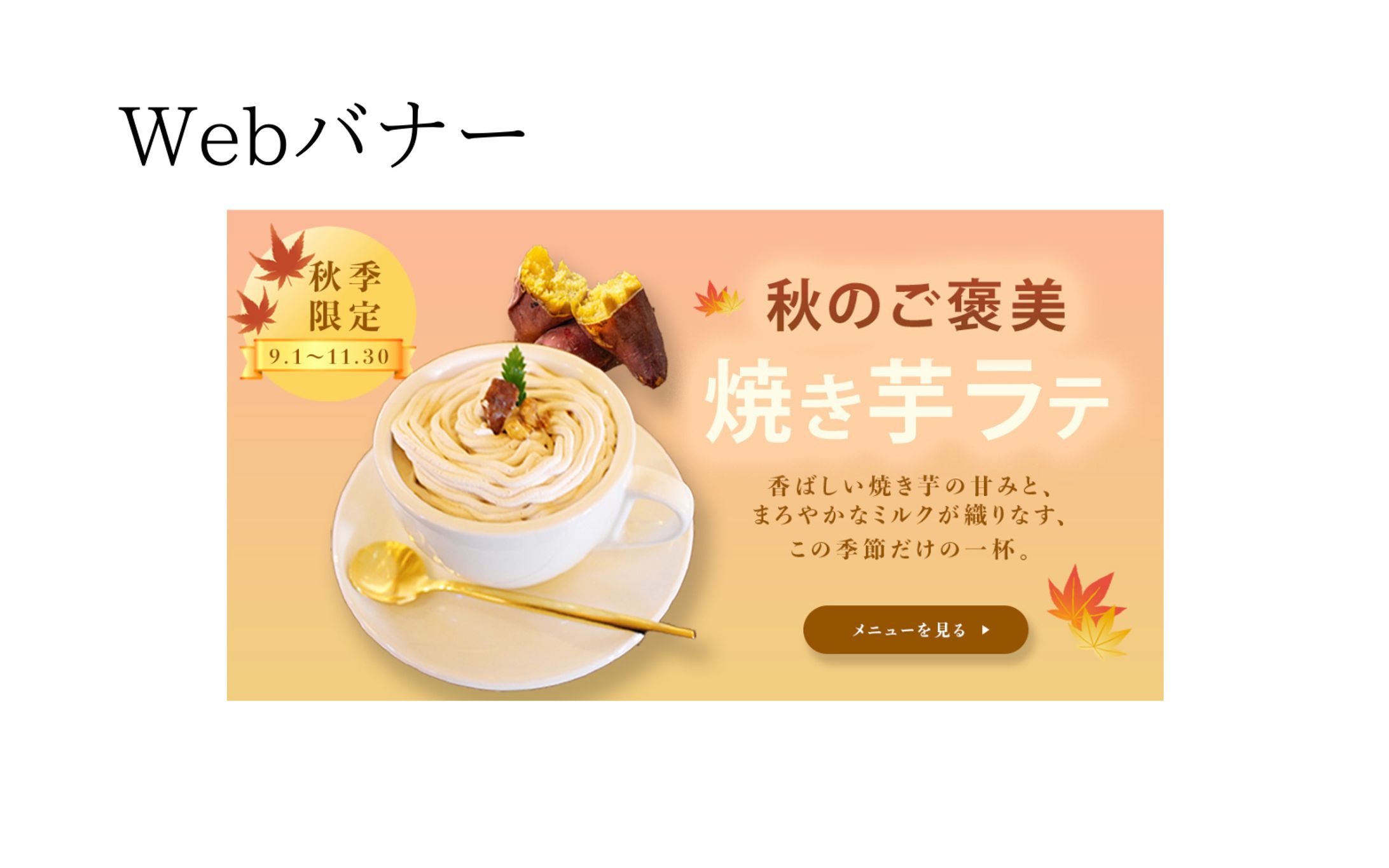 カフェ 秋限定フェア Webバナー-1