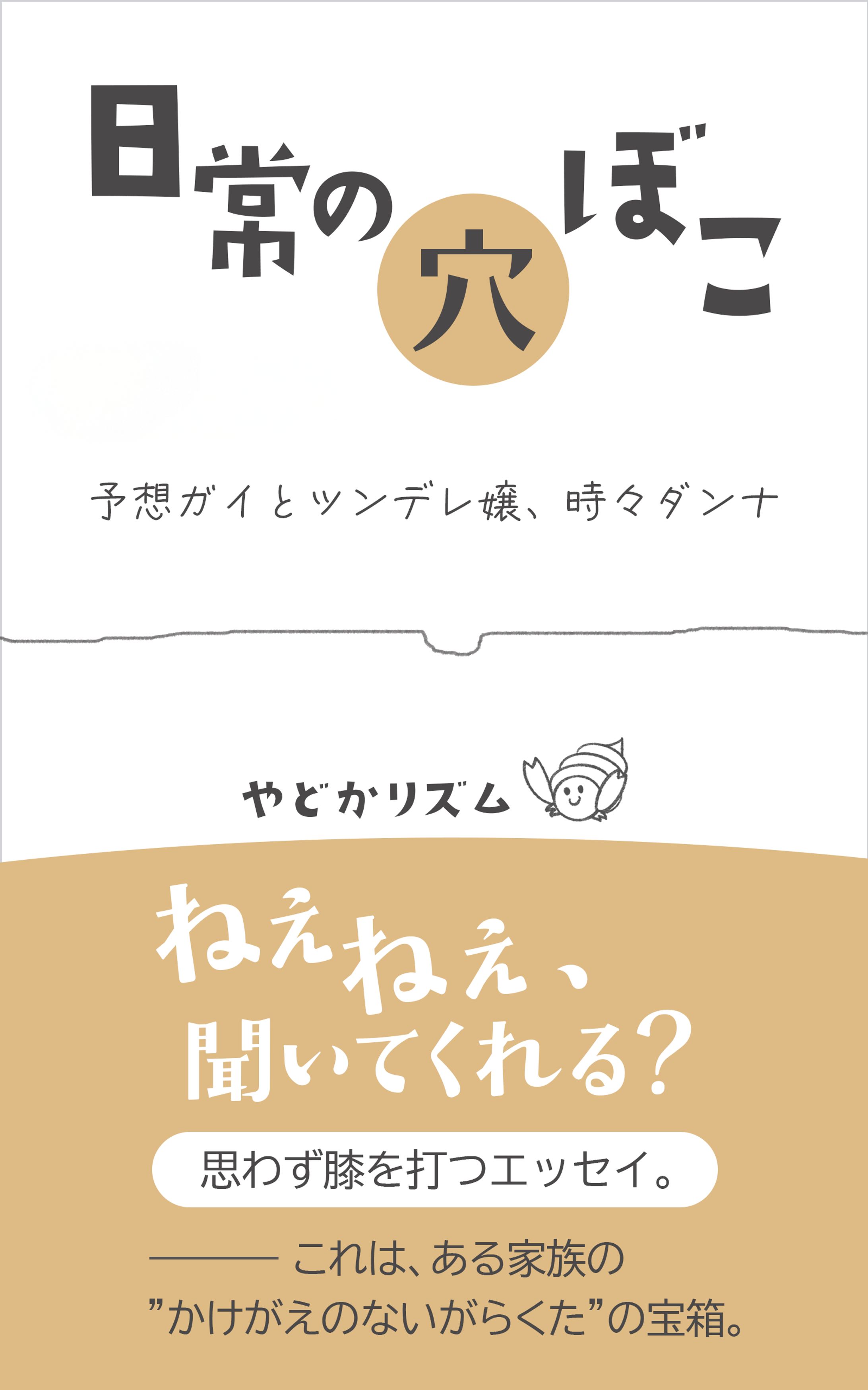 【電子書籍】日常の穴ぼこ-1
