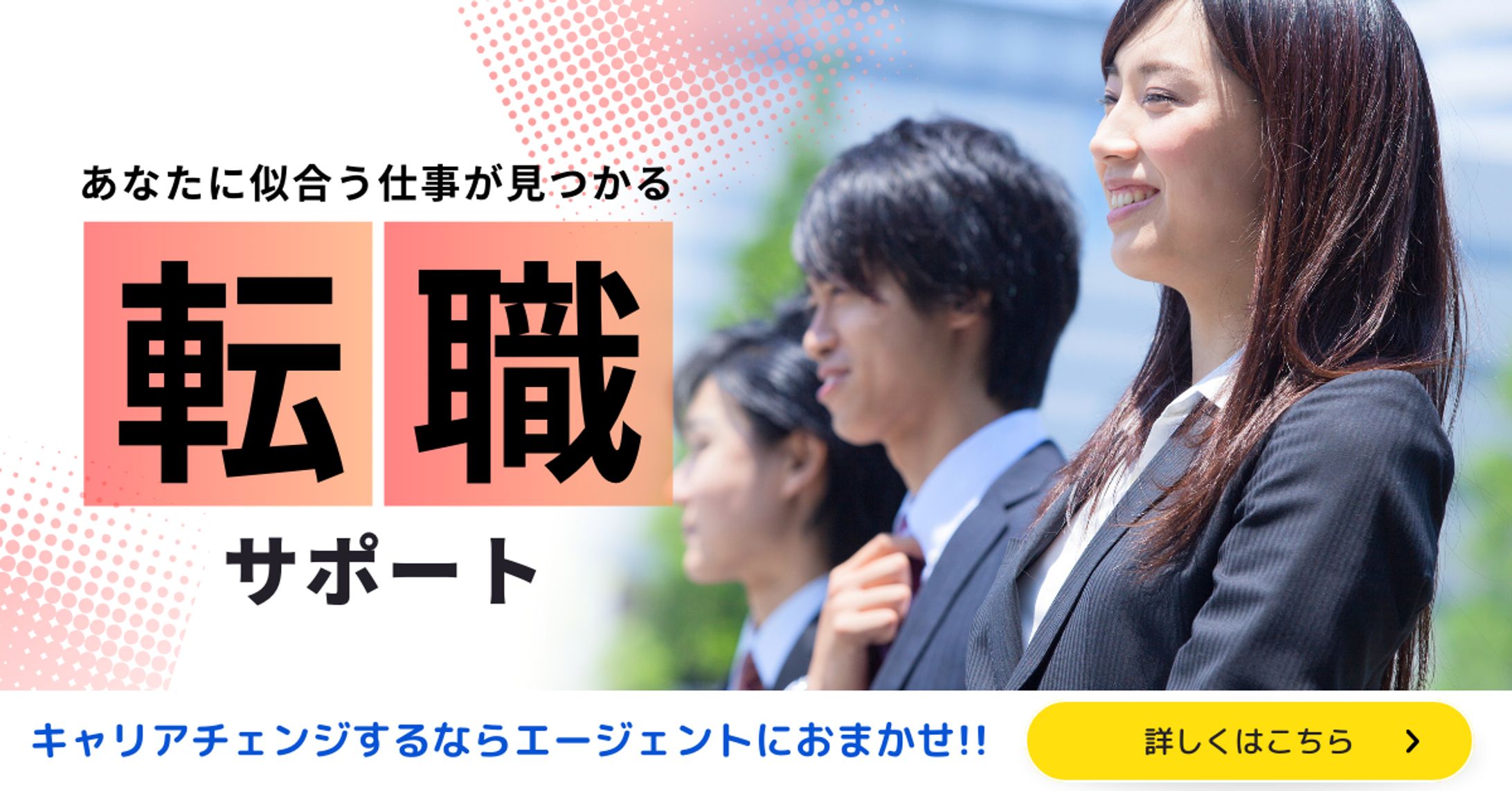 転職エージェント・転職サポート(バナー)-1