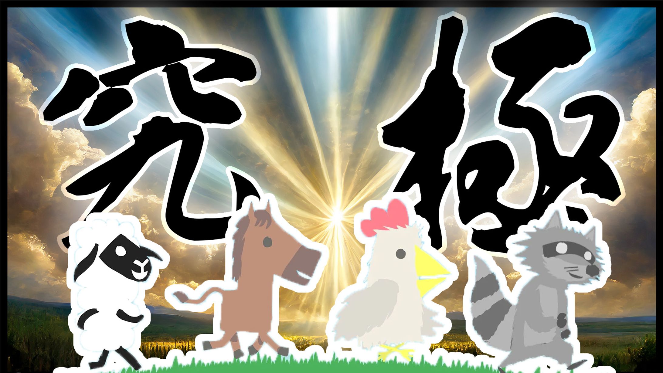 サムネゲーム２-1
