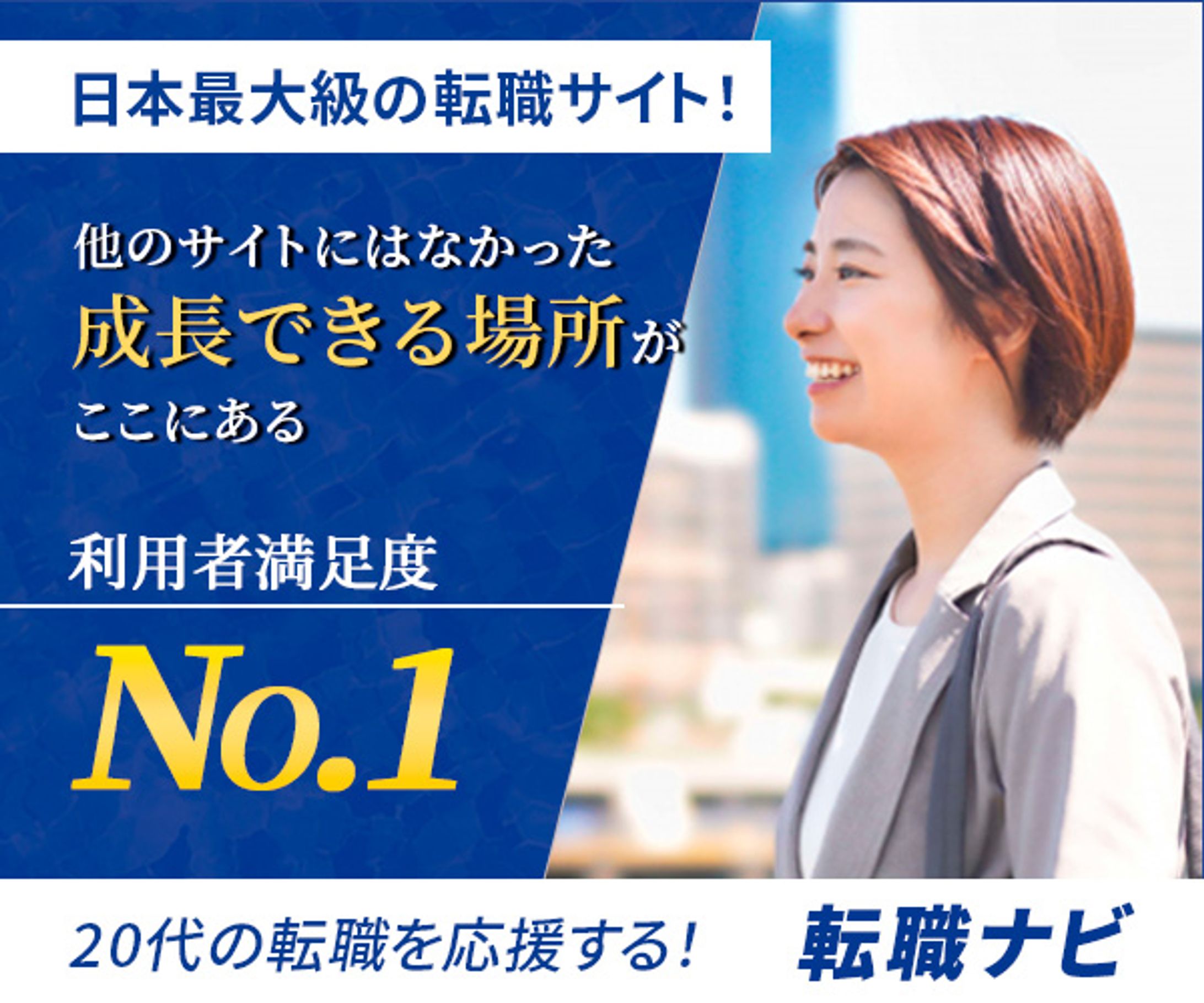 転職サイト広告バナー-1