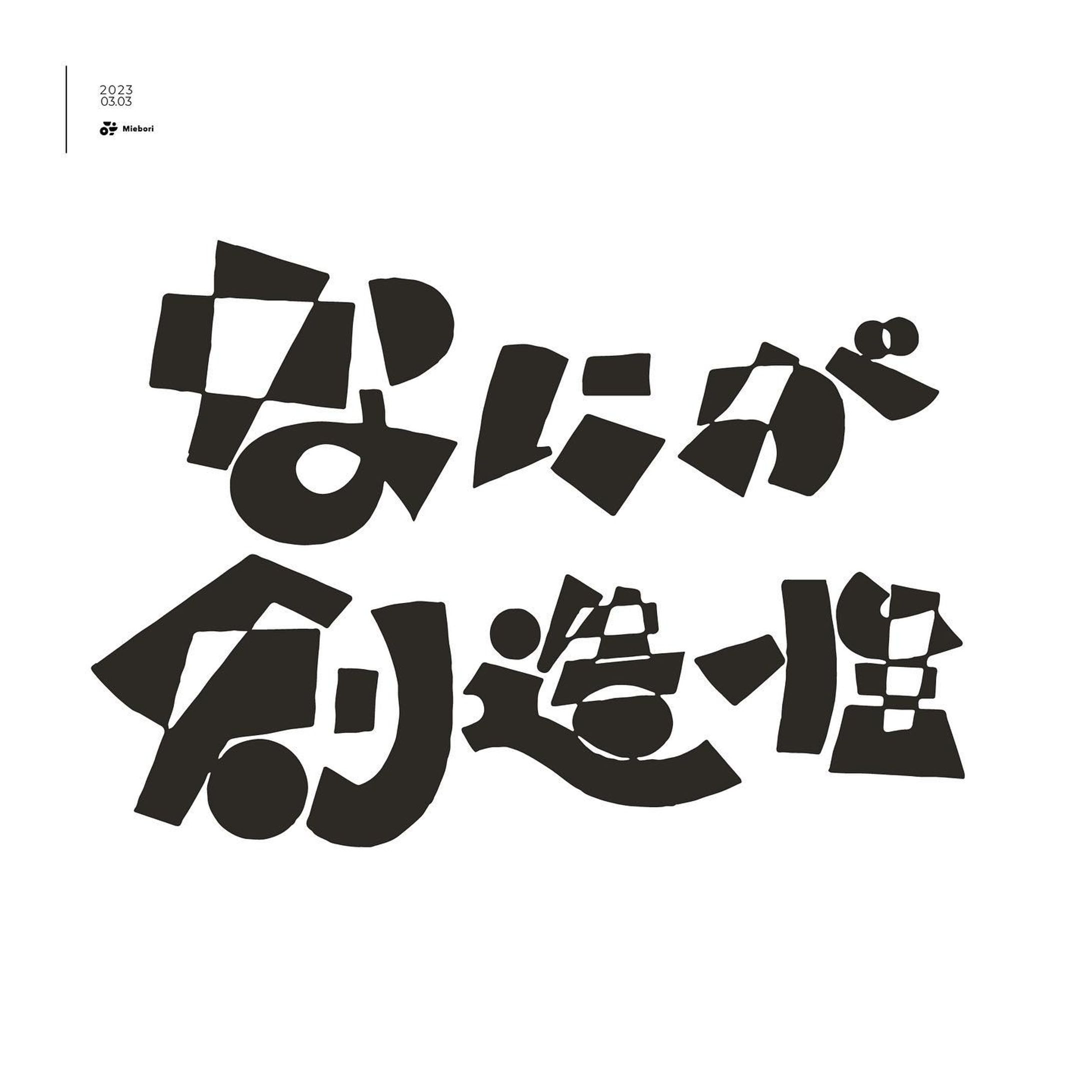 なにが創造性

#作字 #字體設計 #typography-1