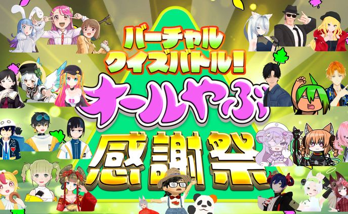 バーチャルクイズバトル！オールやぶ感謝祭
