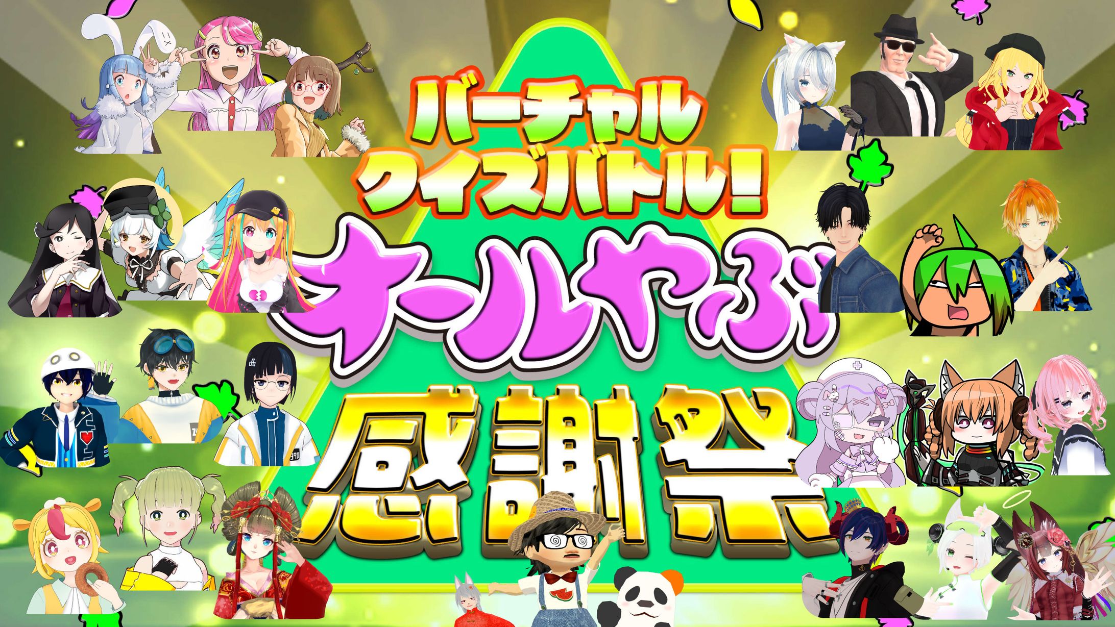 バーチャルクイズバトル！オールやぶ感謝祭-1