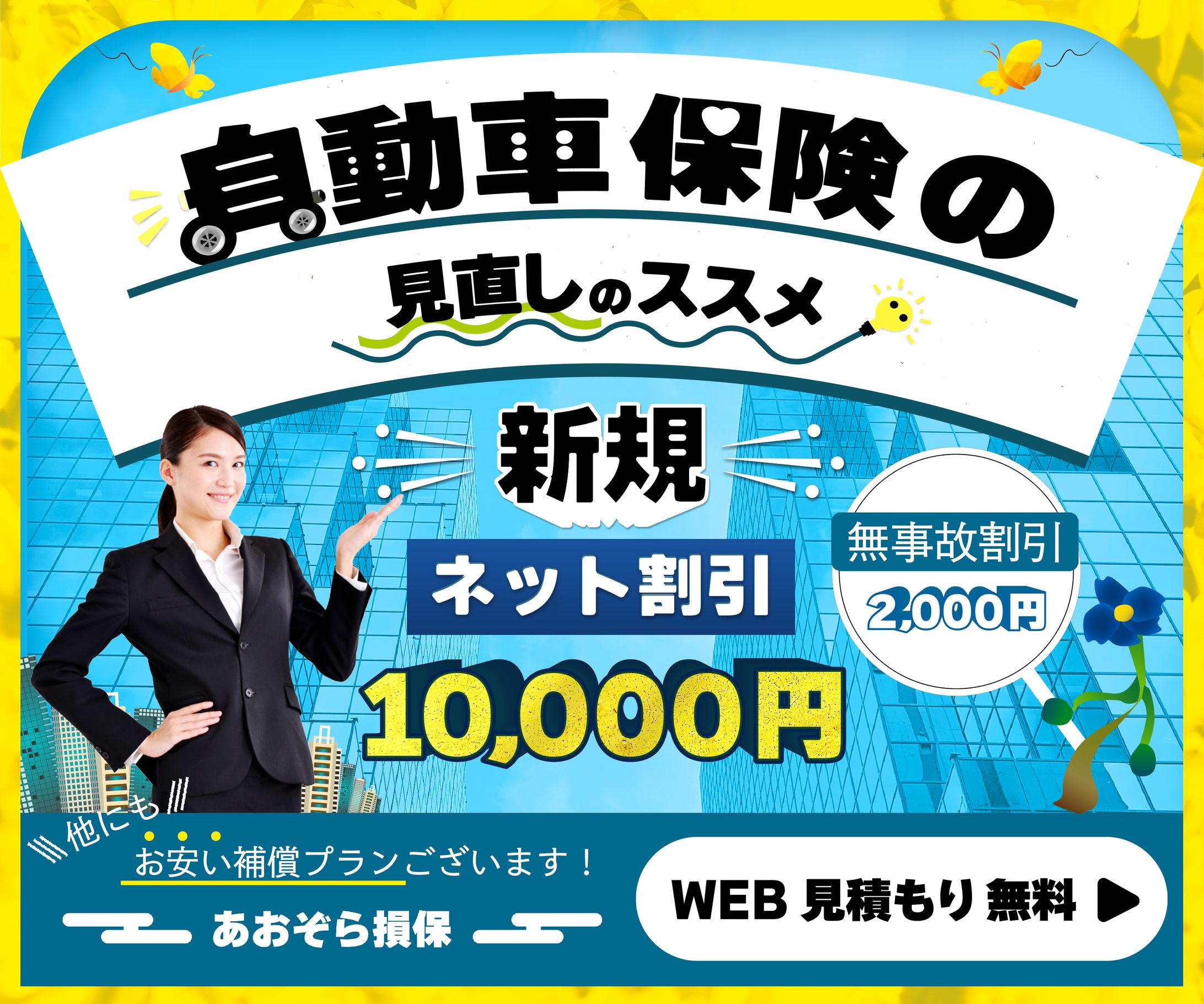 自動車保険のバナー-1
