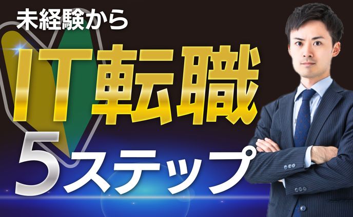 IT転職