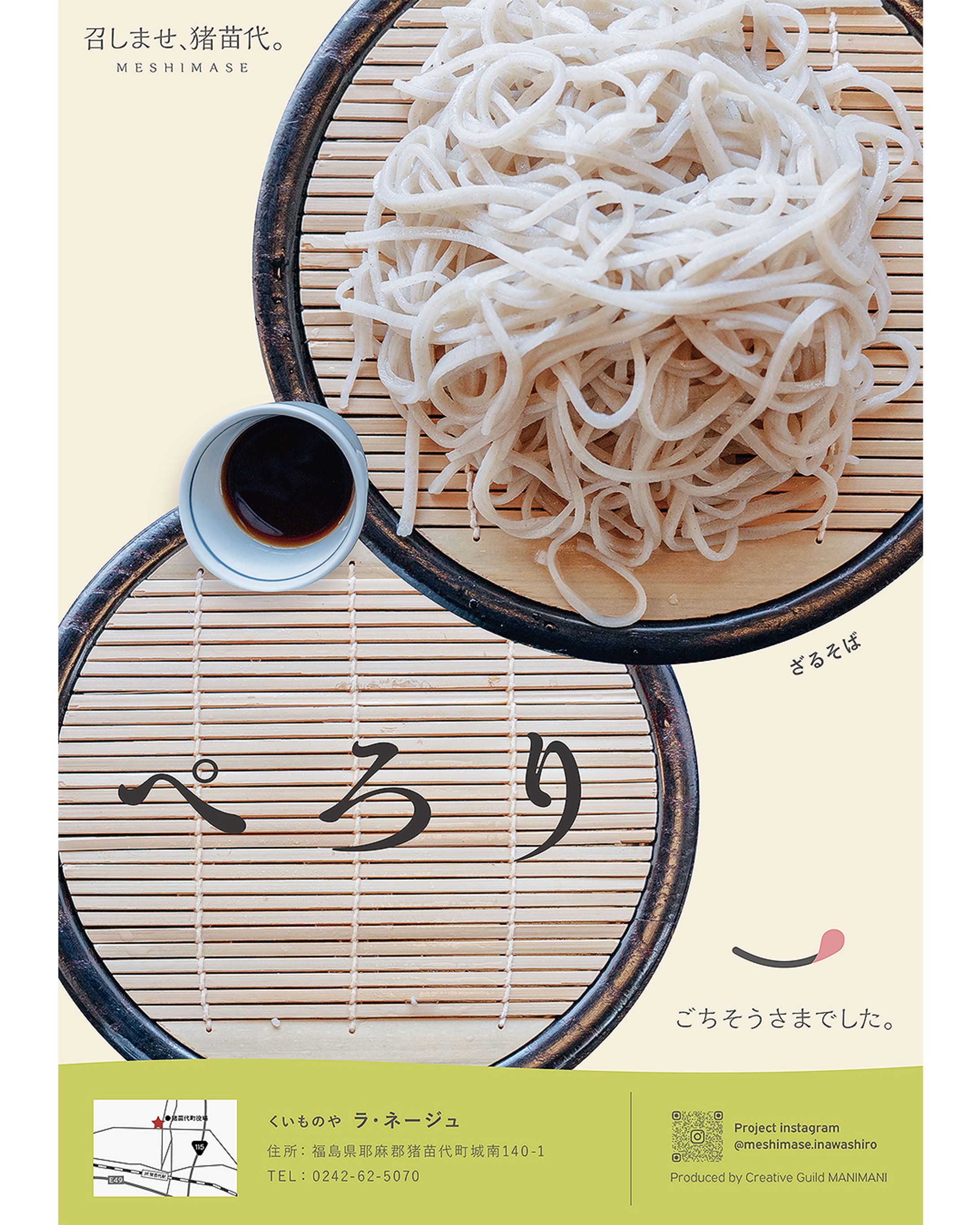 召しませ、猪苗代。「ぺろり」シリーズ-1