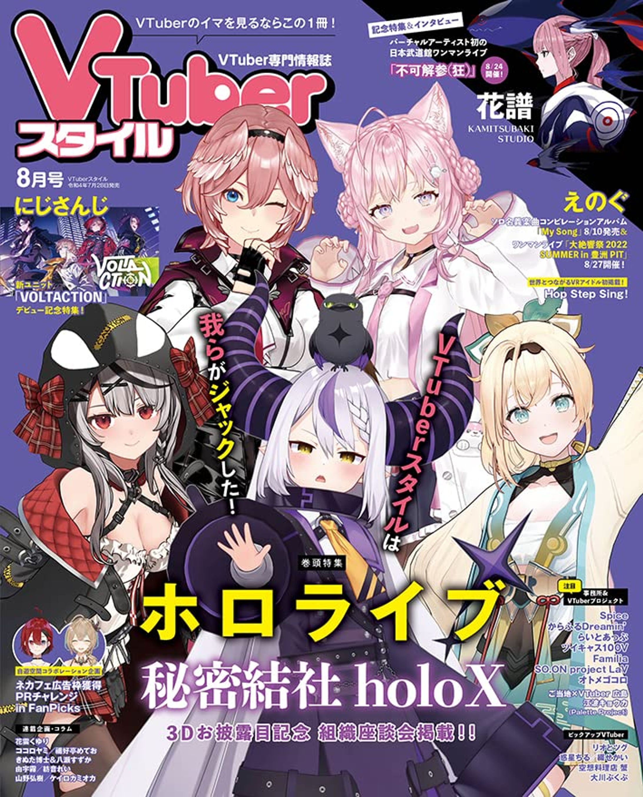【掲載】Vtuberスタイル８月号-1