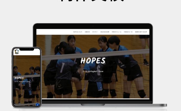 北海道バレーボールチームHOPES様_公式サイト