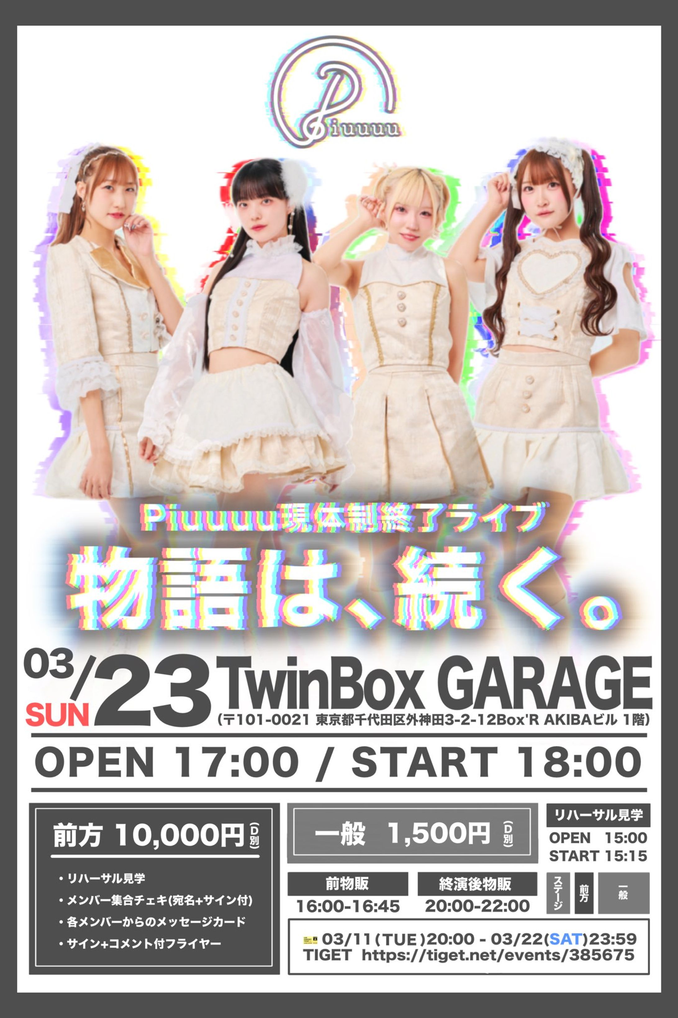 Piuuuu 現体制終了ライブ フライヤー-1
