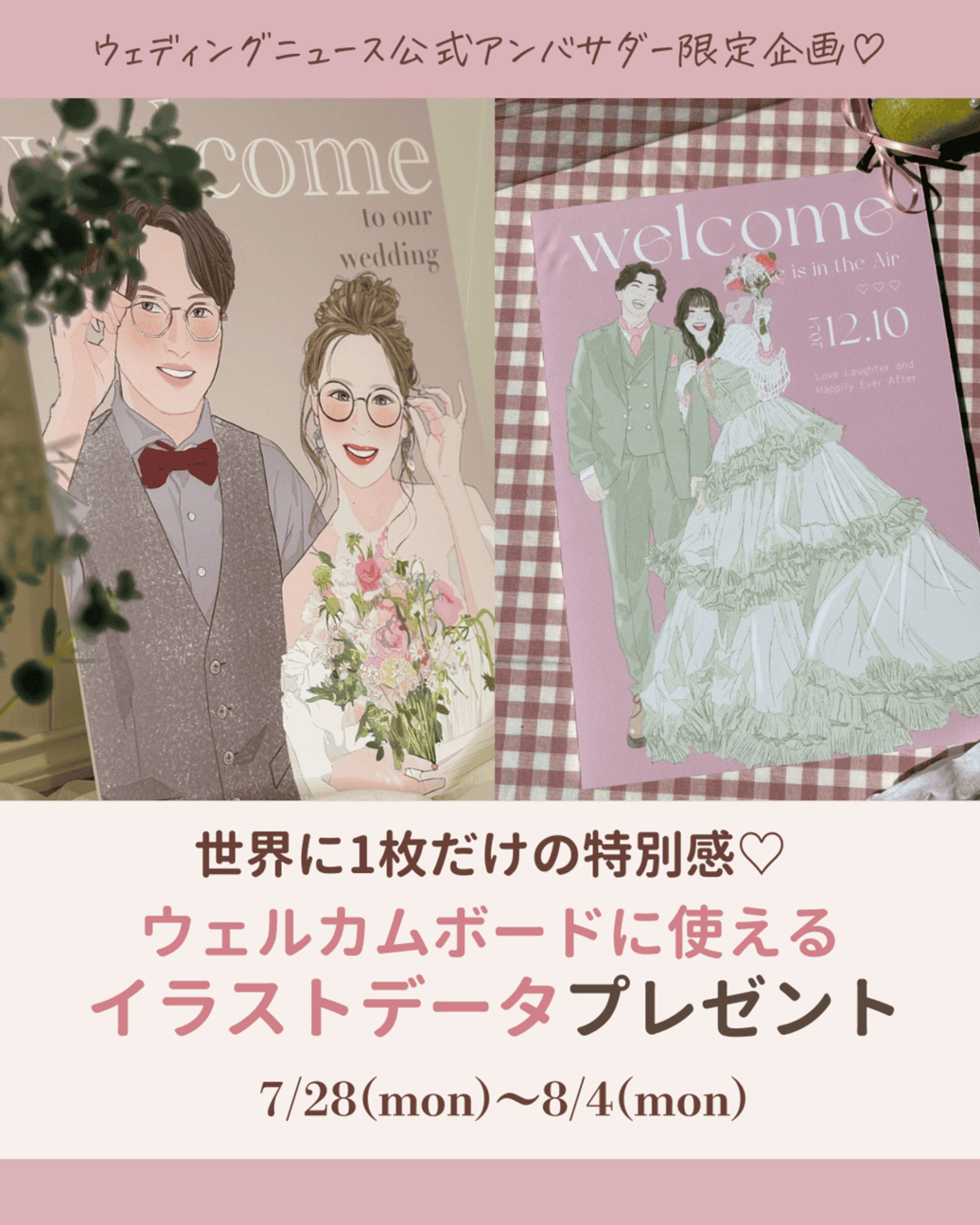 ウェディングニュース様　コラボ企画-1