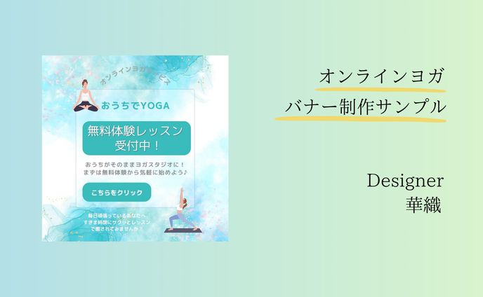 オンラインヨガバナー制作サンプル