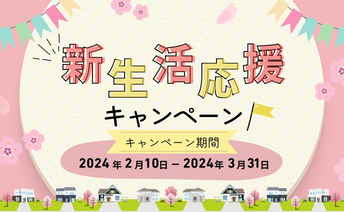 S様HP　新生活応援キャンペーン