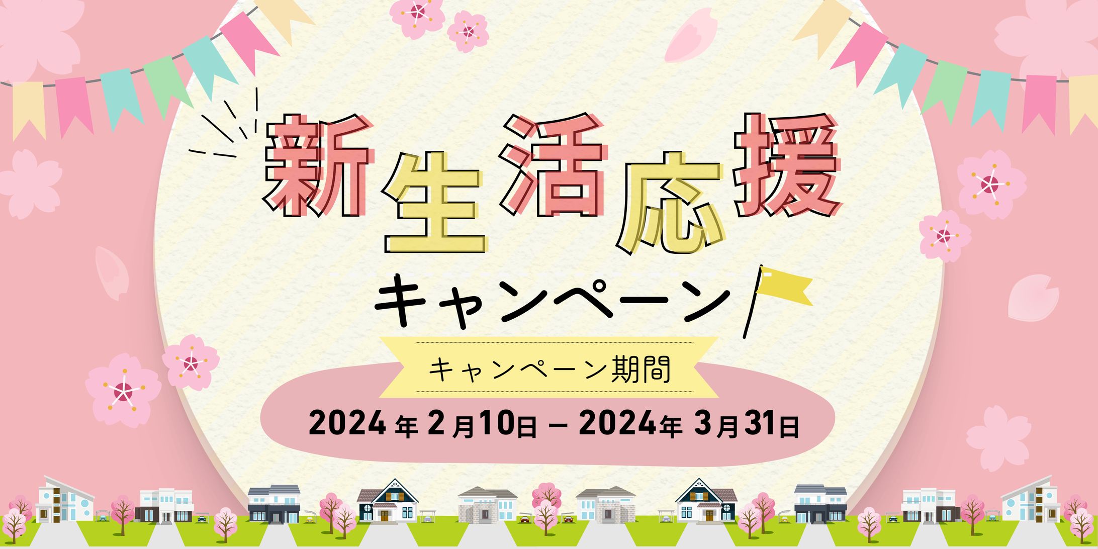 S様HP　新生活応援キャンペーン-1