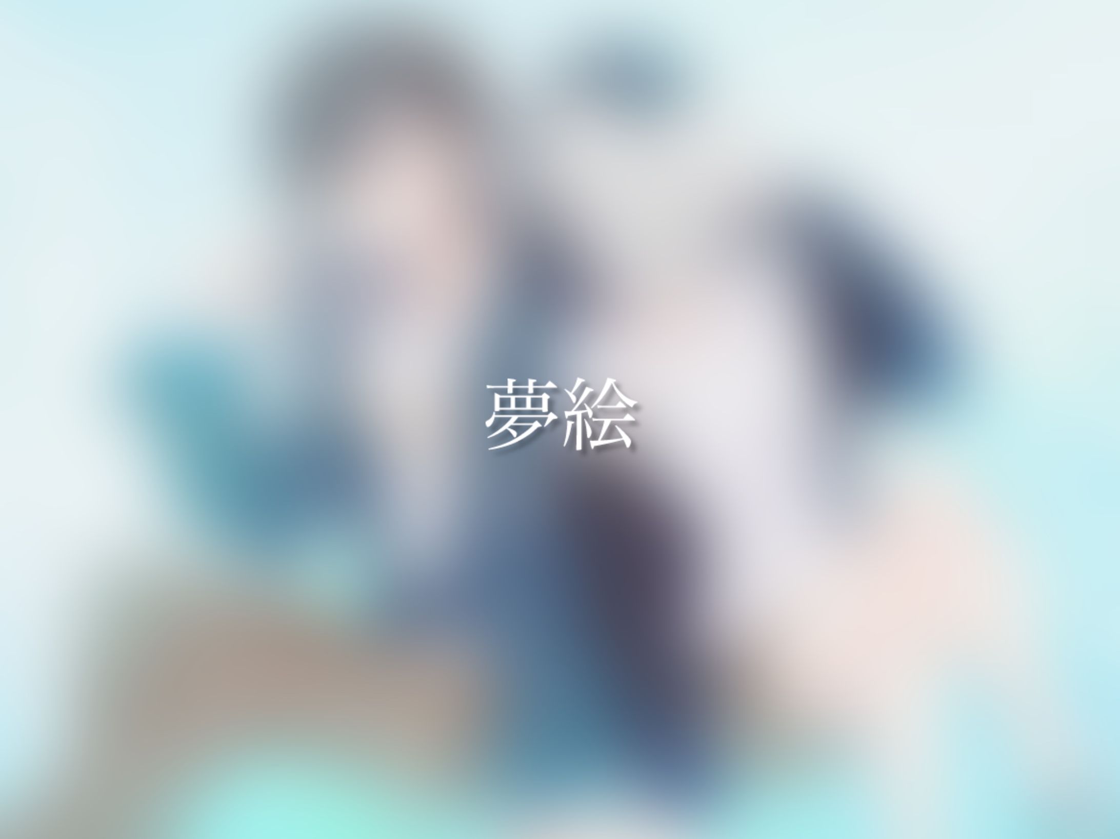 夢絵イラスト【ご依頼】-1