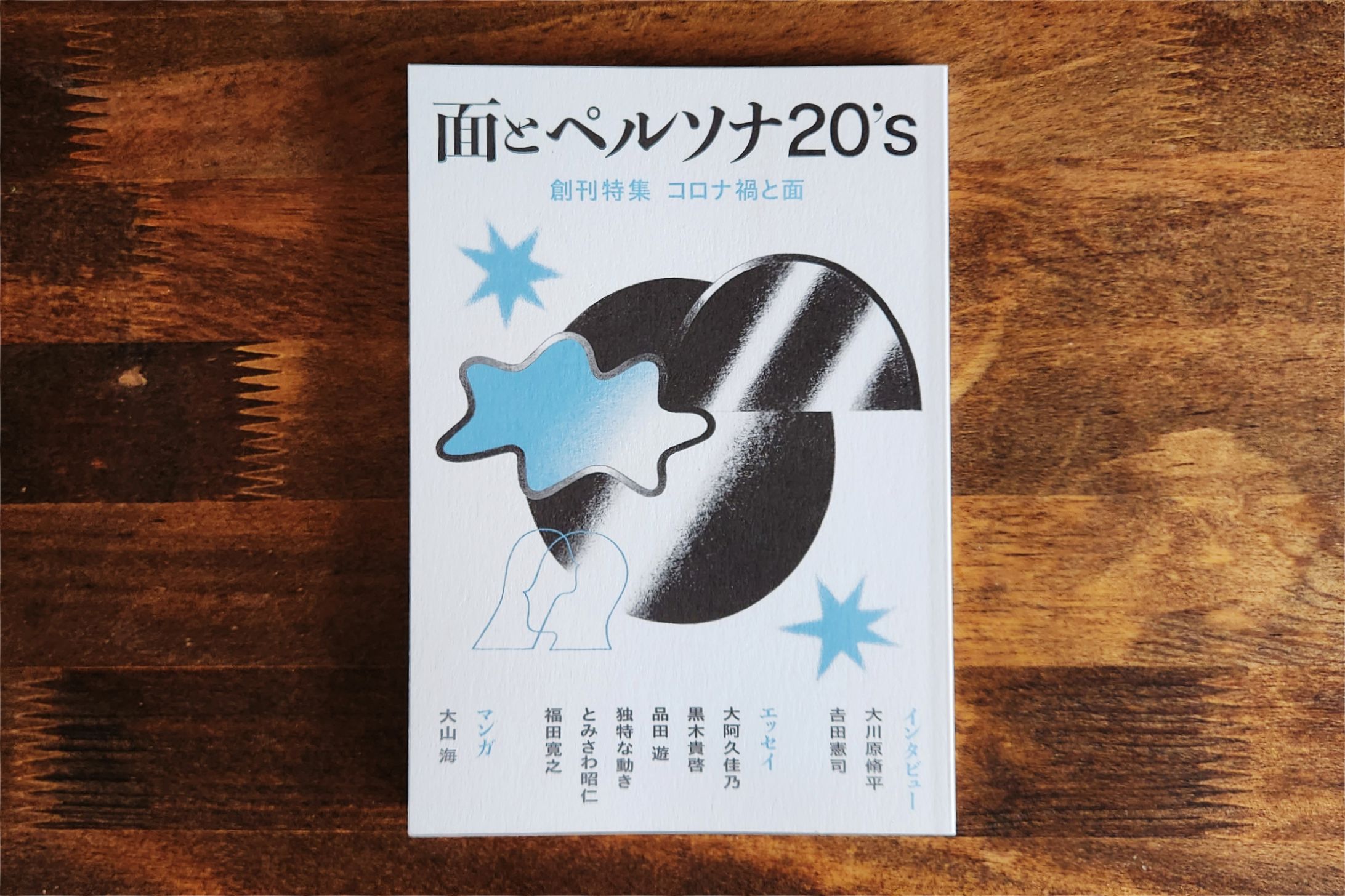 面とペルソナ20's 創刊特集：コロナ禍と面-1