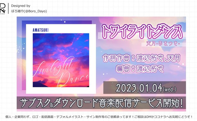 天月様サブスク解禁│告知画像