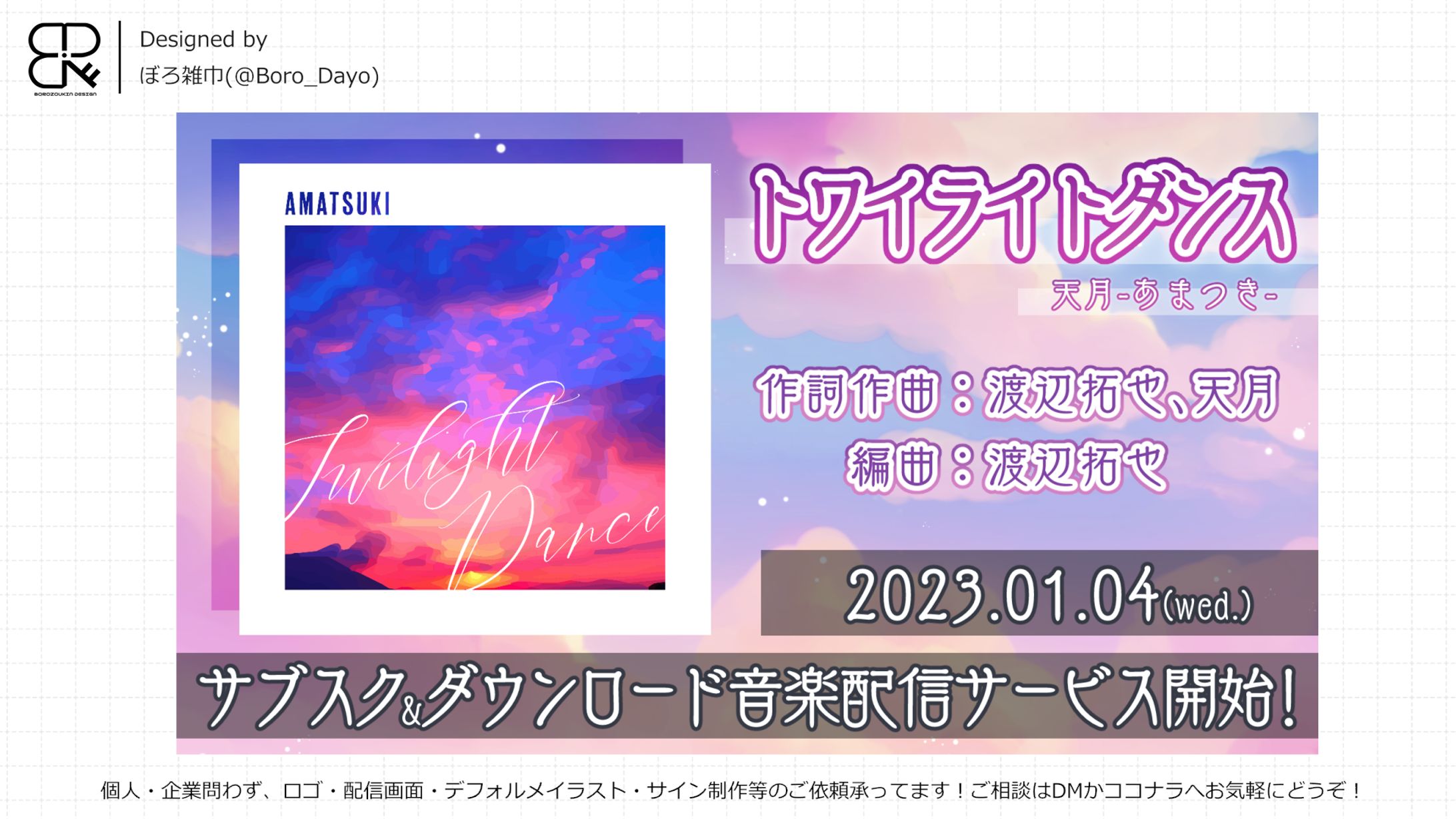 天月様サブスク解禁│告知画像-1
