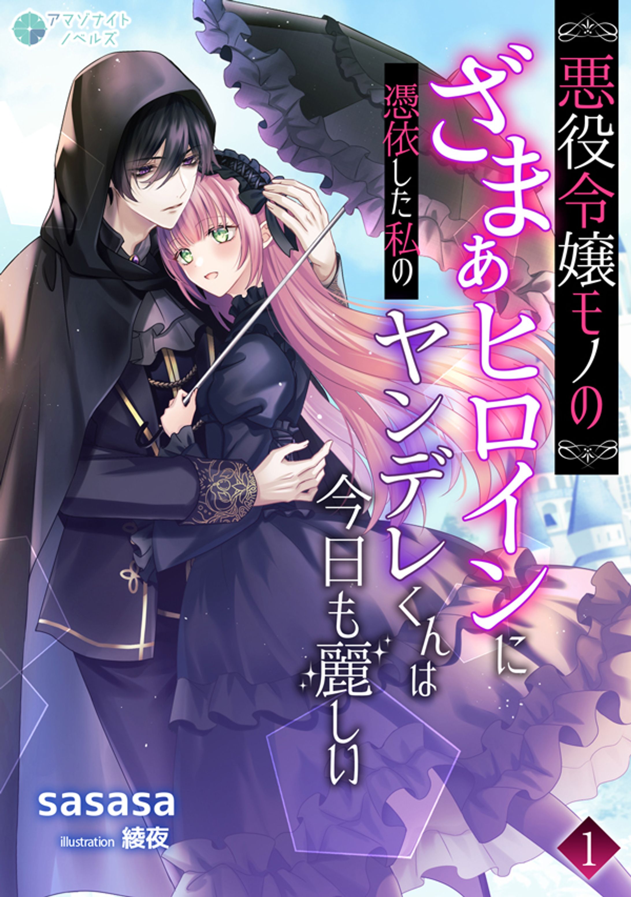悪役令嬢モノのざまぁヒロインに憑依した私のヤンデレくんは今日も麗しい-1