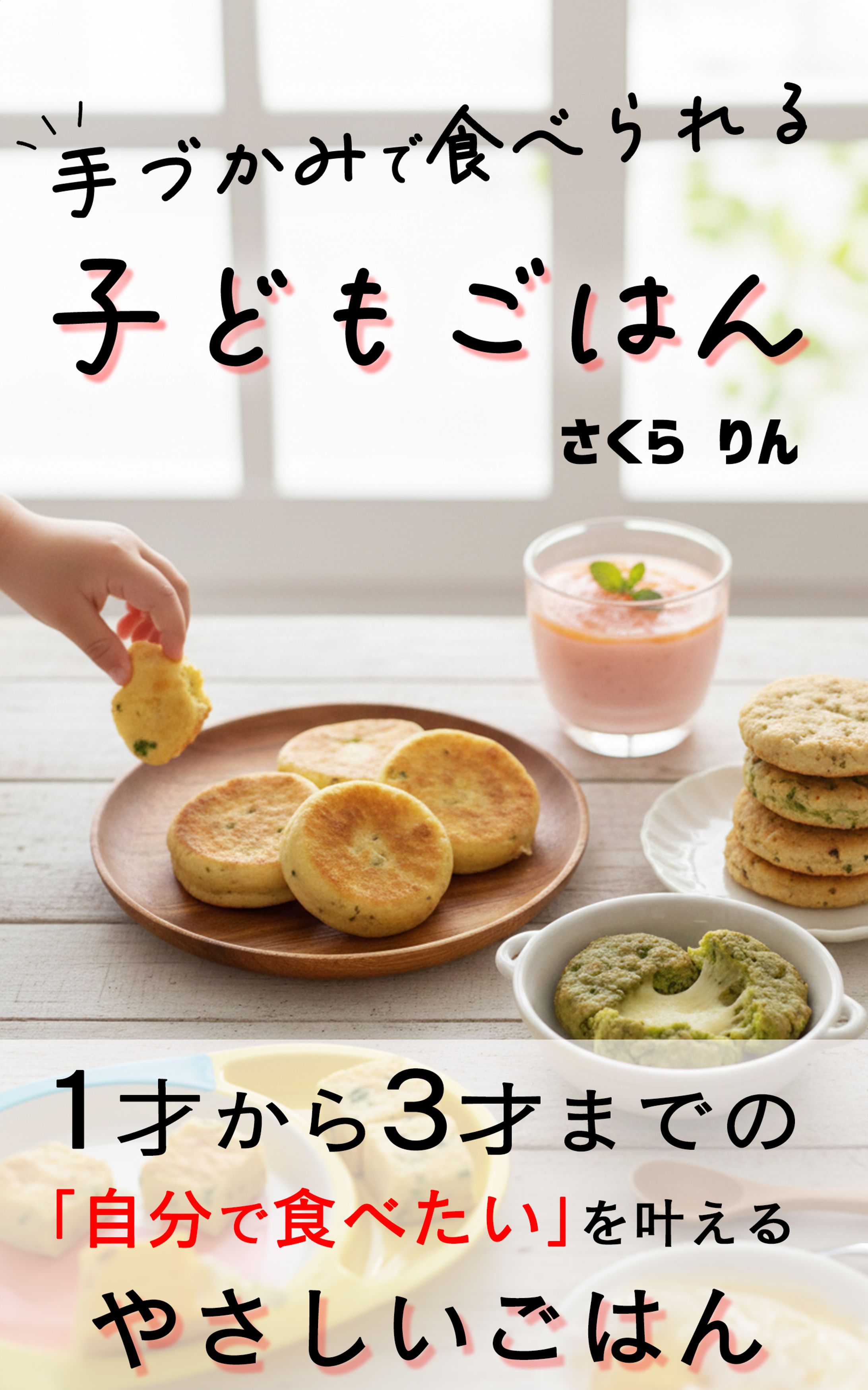 『手づかみで食べられる子どもごはん』-1