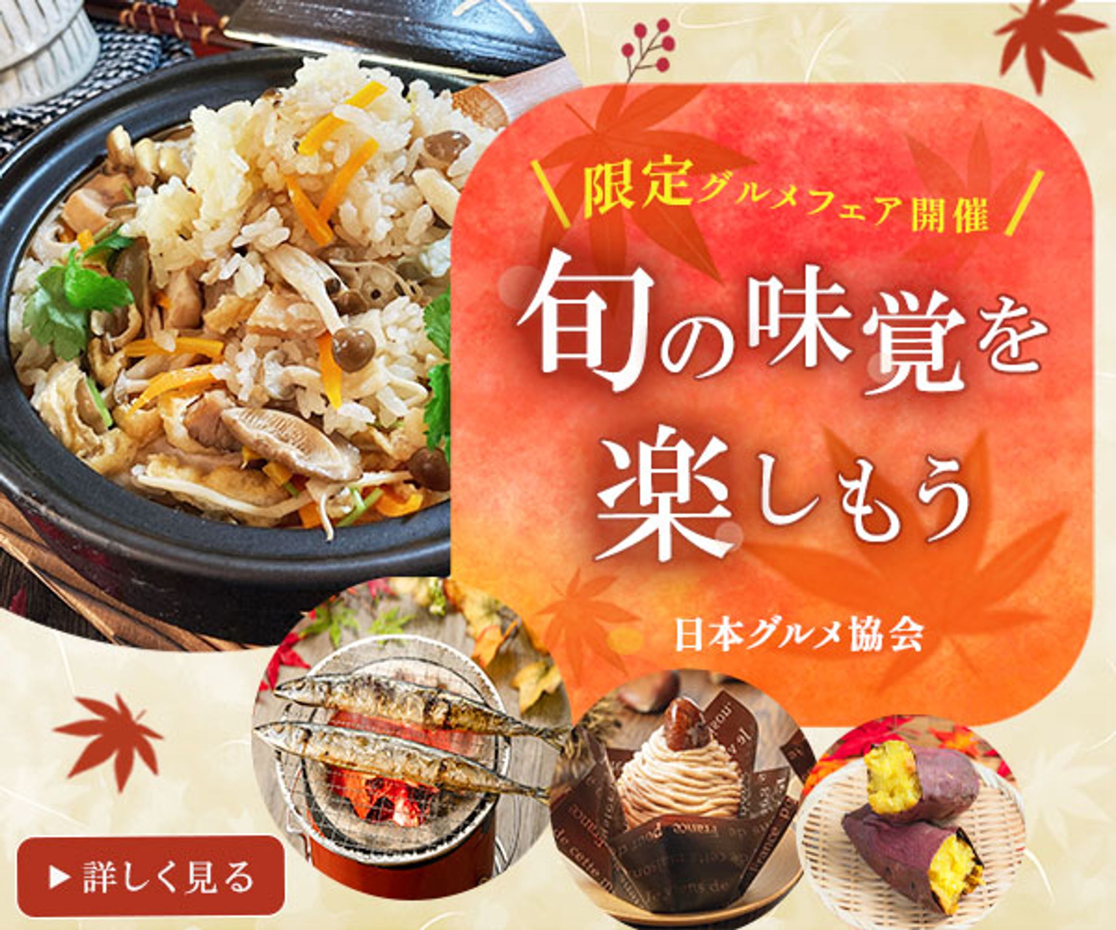 バナー：秋の味覚-1