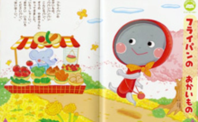 月刊絵本の仕事（５画面おはなし）