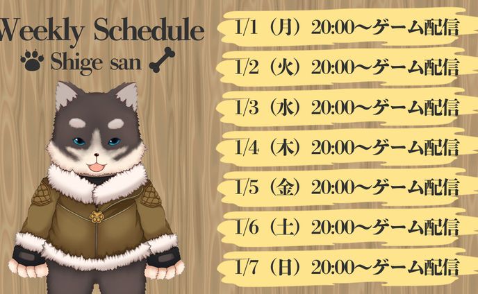 【ご依頼】Vtuberしげ スケジュール表