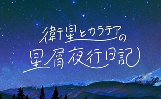 衛星とカラテアの星屑夜行日記