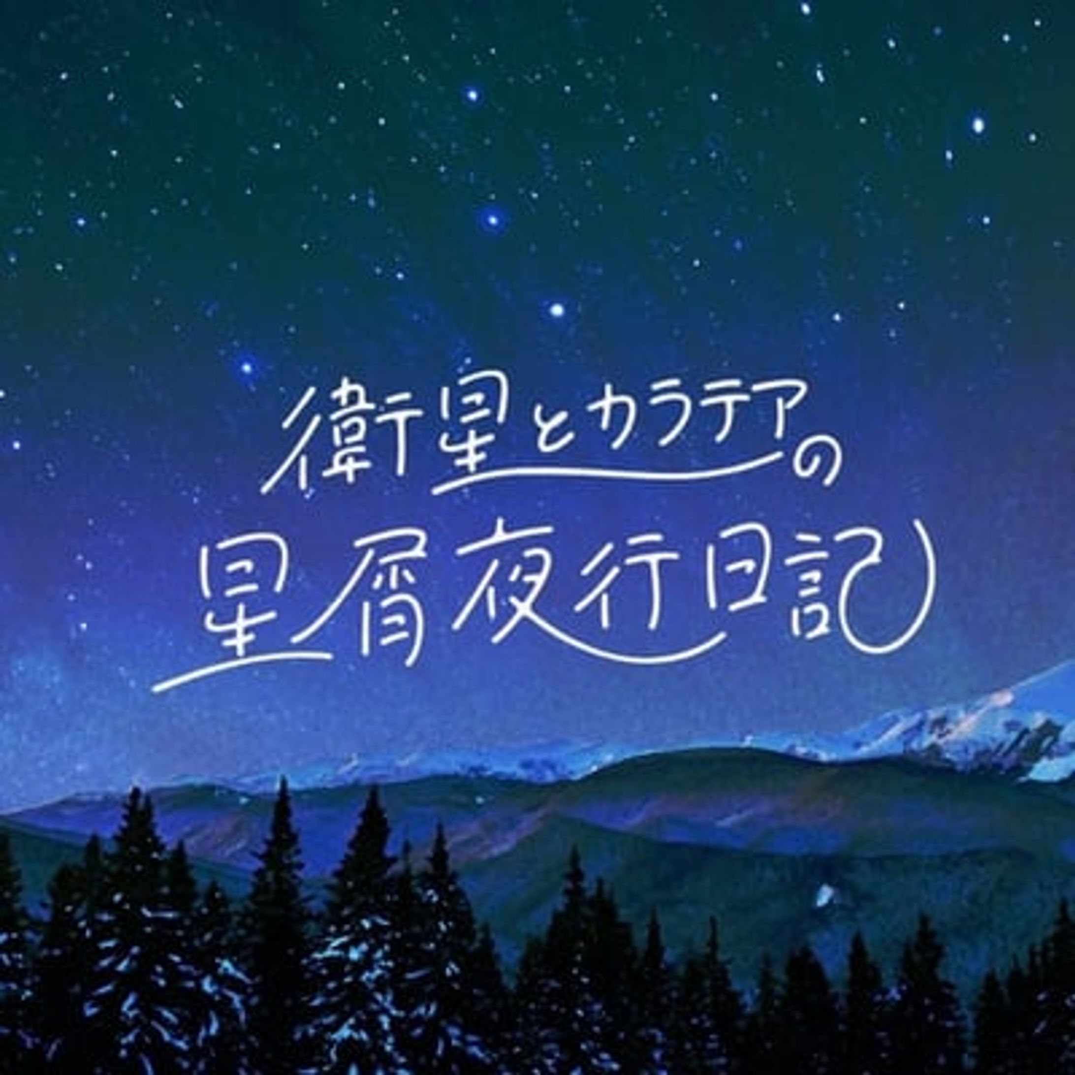 衛星とカラテアの星屑夜行日記-1