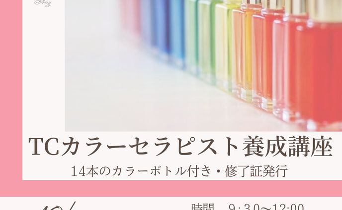 パステルカラー、セラピストプラス
