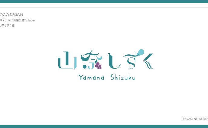山奈しずく様お名前ロゴデザイン