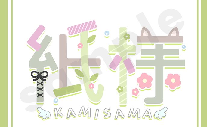 紙様　ロゴ制作