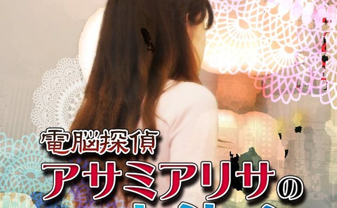 電脳探偵アサミアリサの一代決心　デザイン