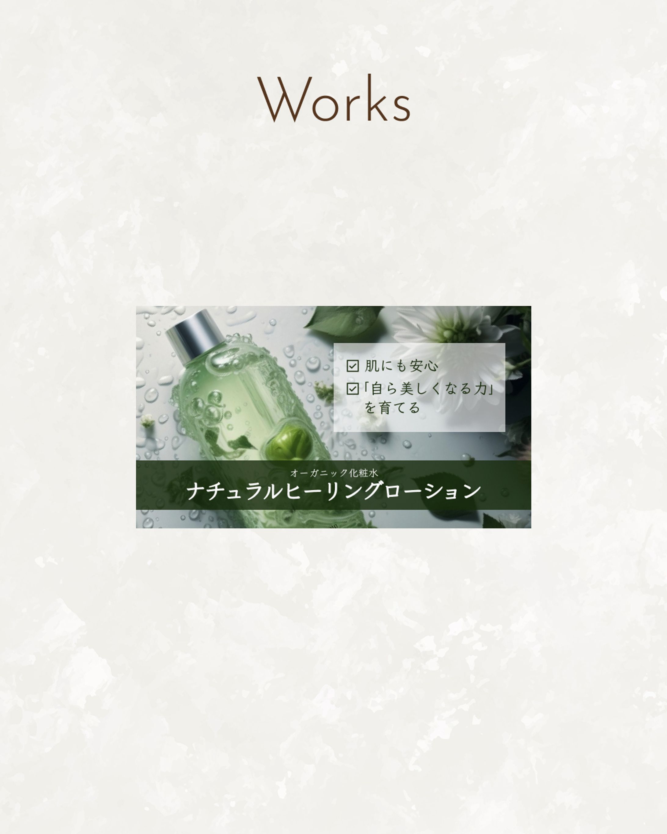 【サンプル】オーガニック化粧品系バナー-1