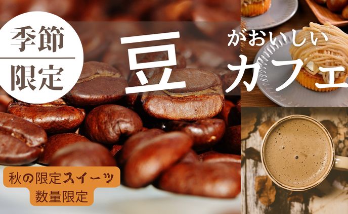 cafe:秋のスイーツ紹介(知人のカフェ)
