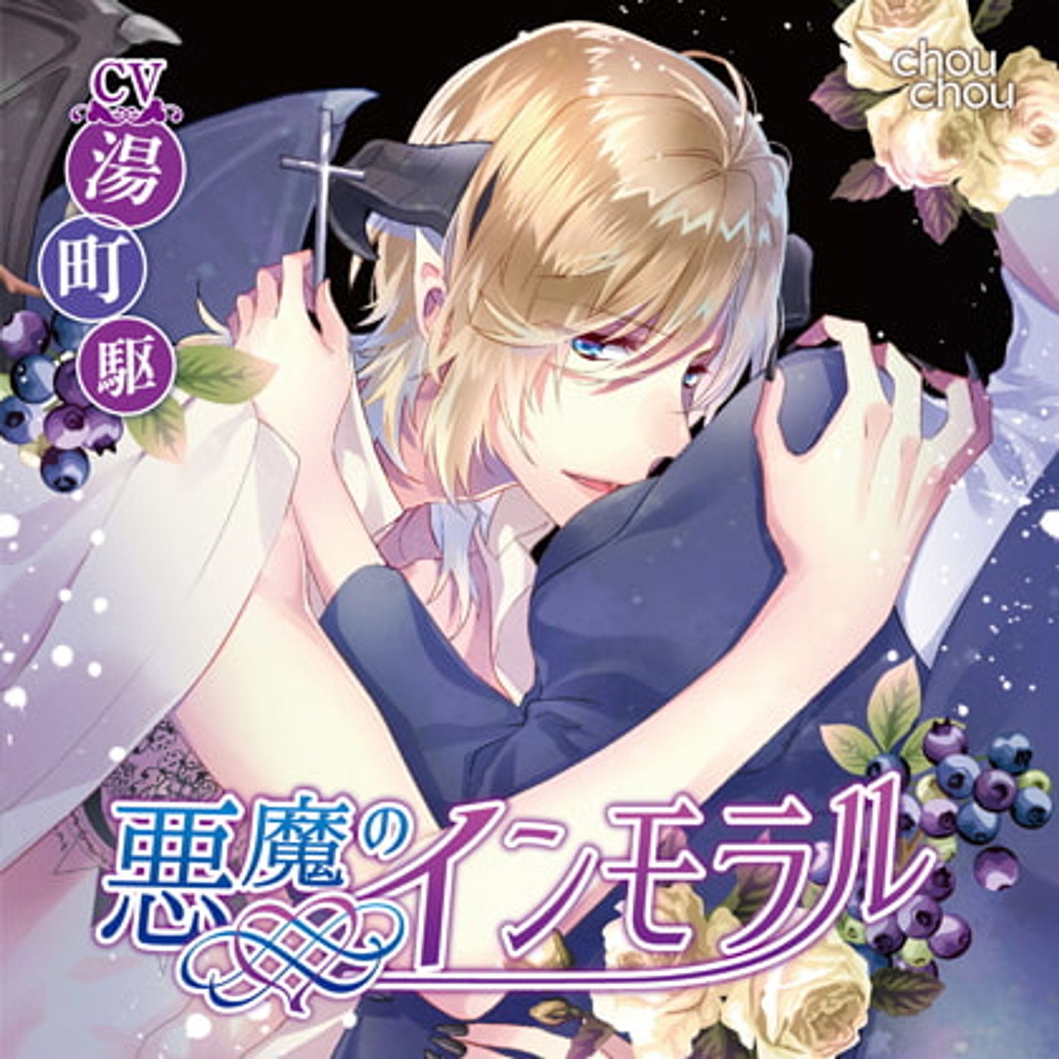 悪魔のインモラル -1