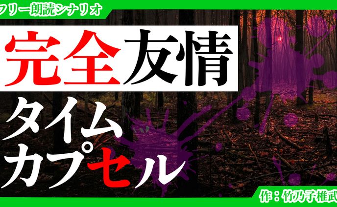 【朗読シナリオ】完全友情タイムカプセル