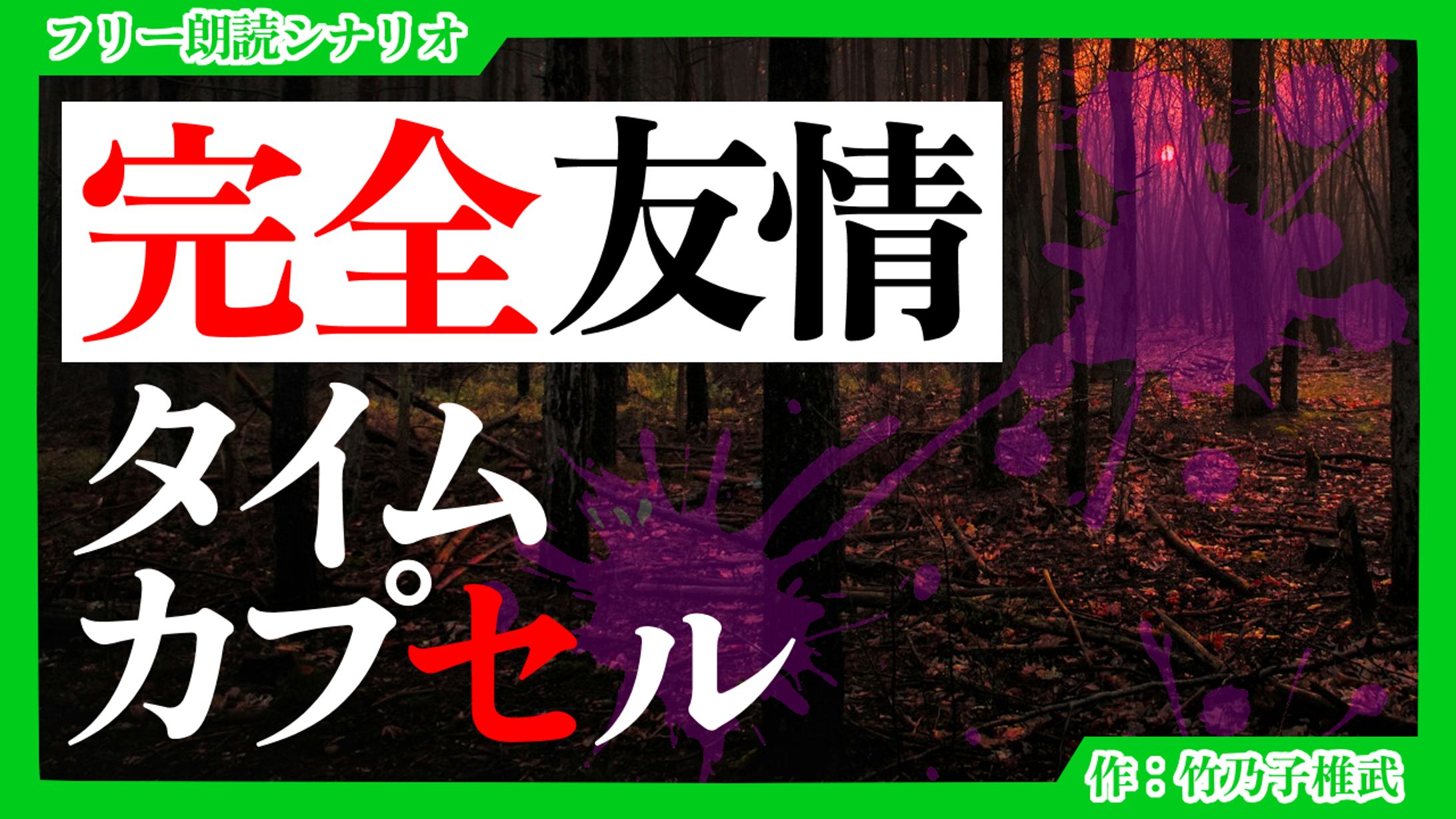 【朗読シナリオ】完全友情タイムカプセル-1
