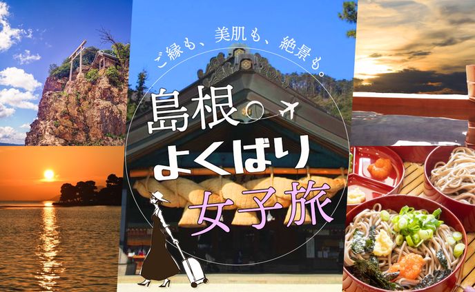 【banner】島根女子旅