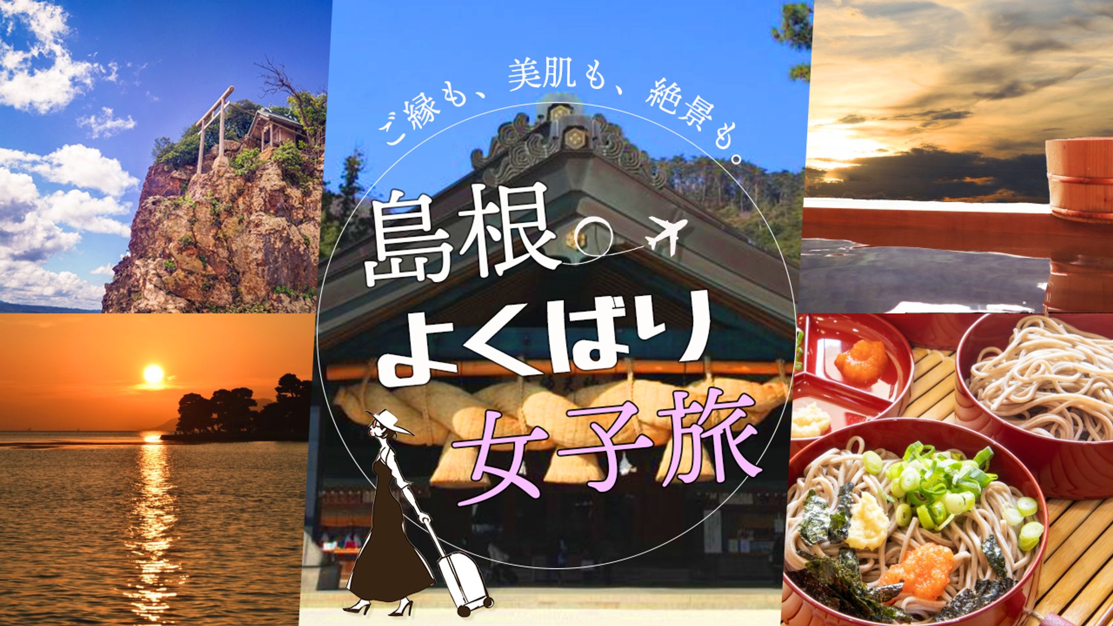 【banner】島根女子旅-1