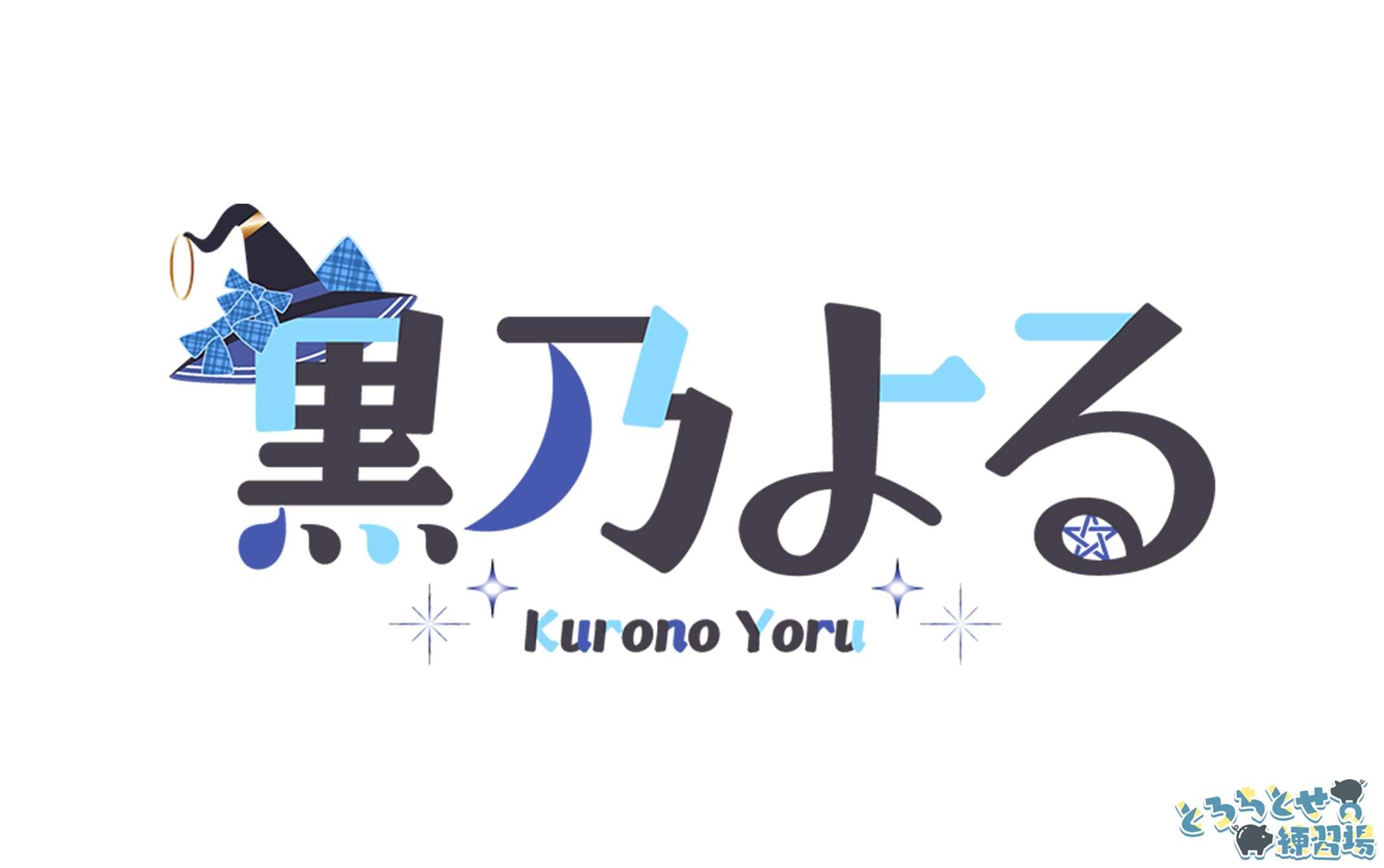 黒乃よる様_ロゴデザイン-1