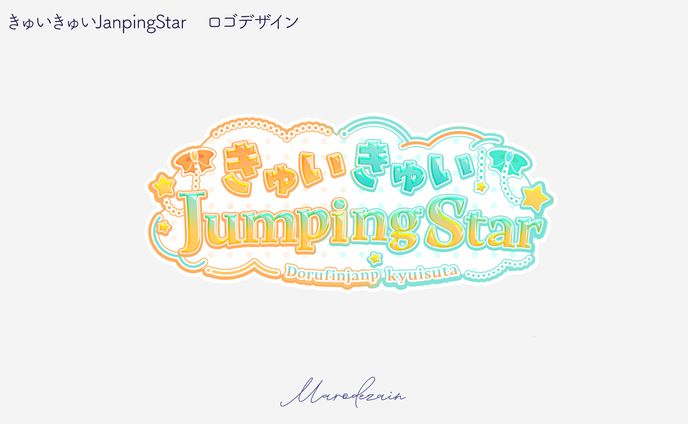 きゅいきゅいJumpingStar　ロゴデザイン