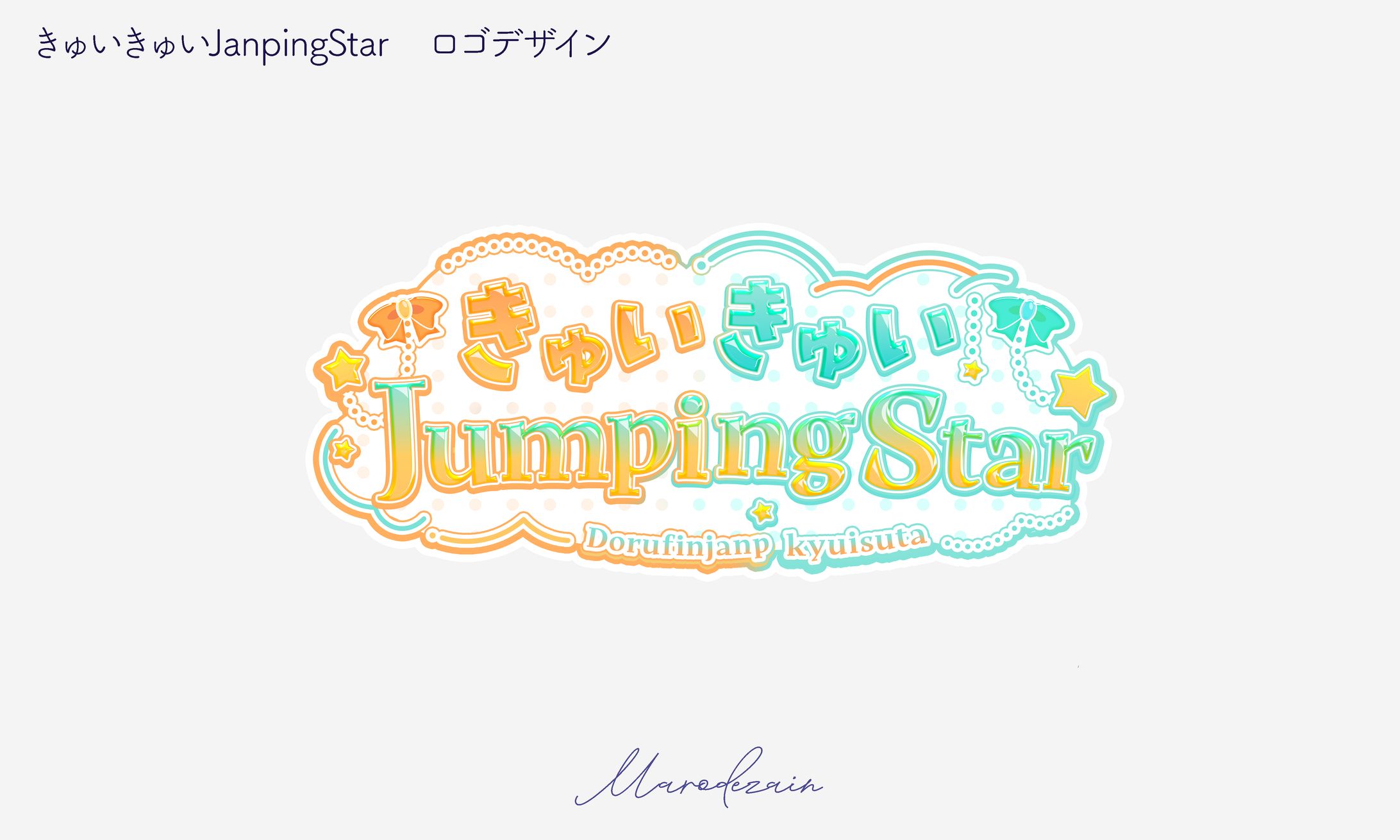 きゅいきゅいJumpingStar　ロゴデザイン-1