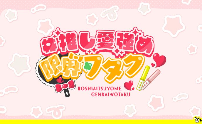 【50】#推し愛強め限界ヲタク
