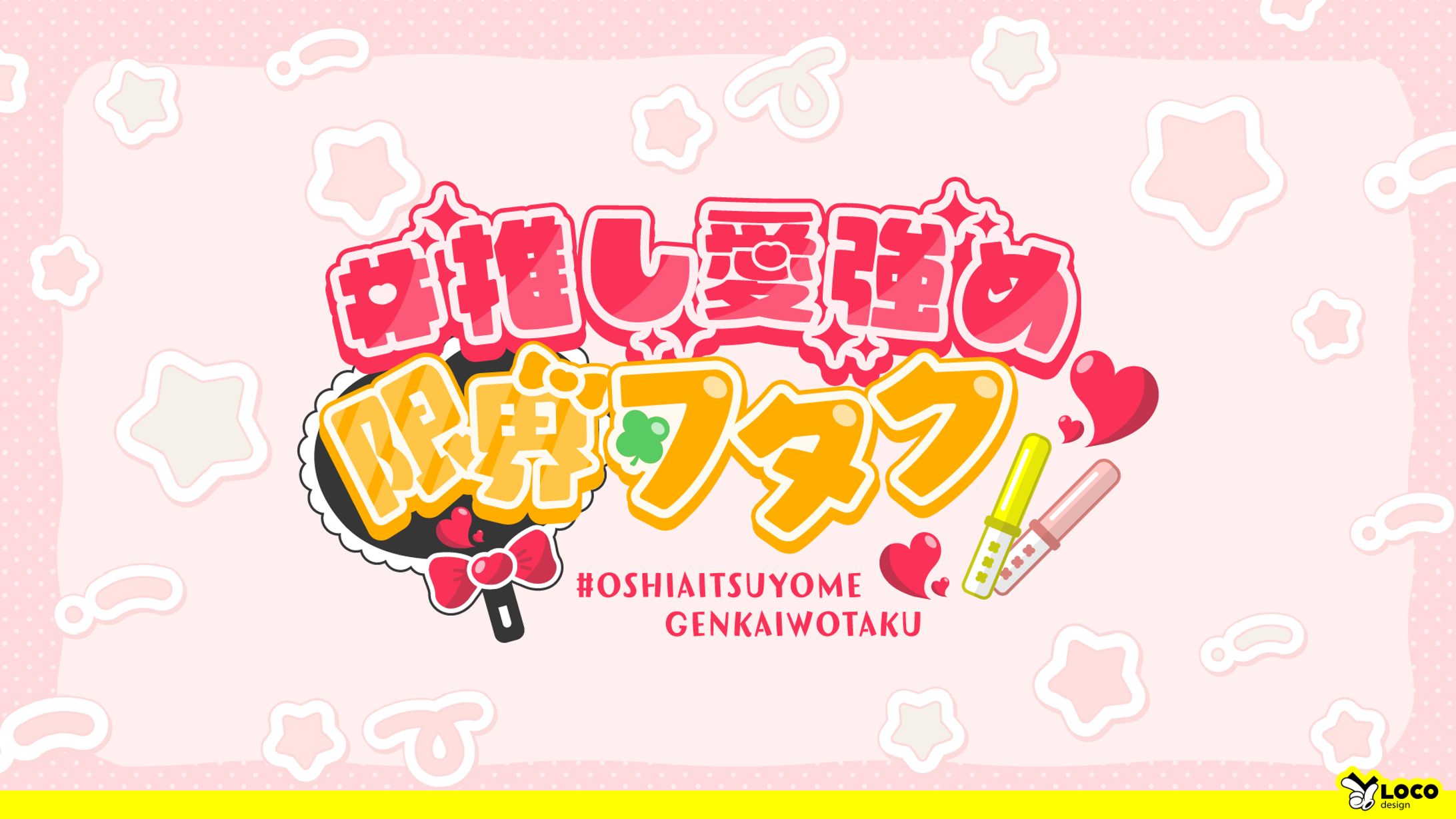 【50】#推し愛強め限界ヲタク-1