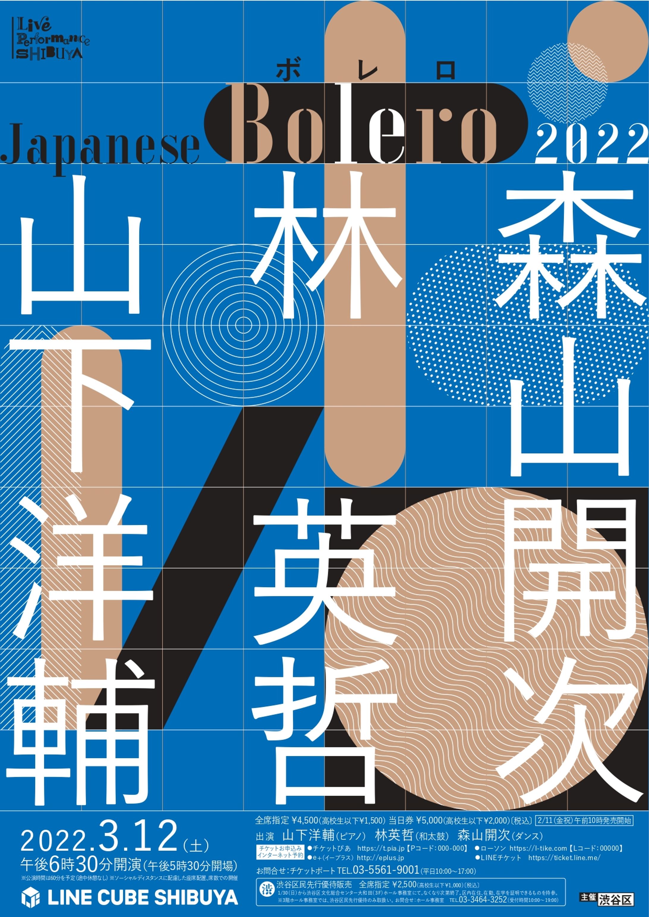 山下洋輔×林英哲×森山開次 Live Performance SHIBUYA -Japanese Bolero 2022--1