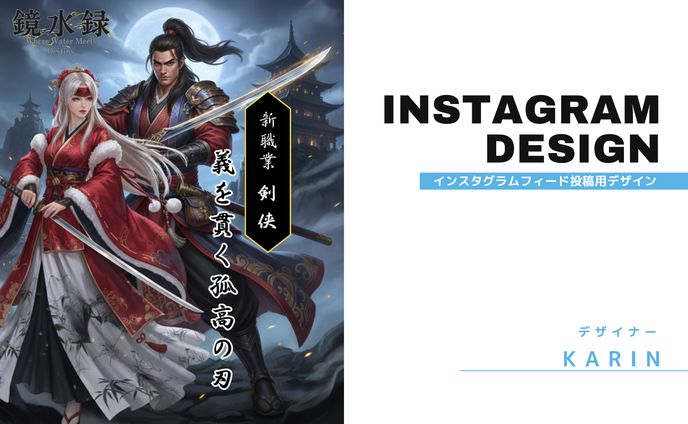 【Instagram投稿　デザイン】スマートフォン向けMMORPG新職業告知