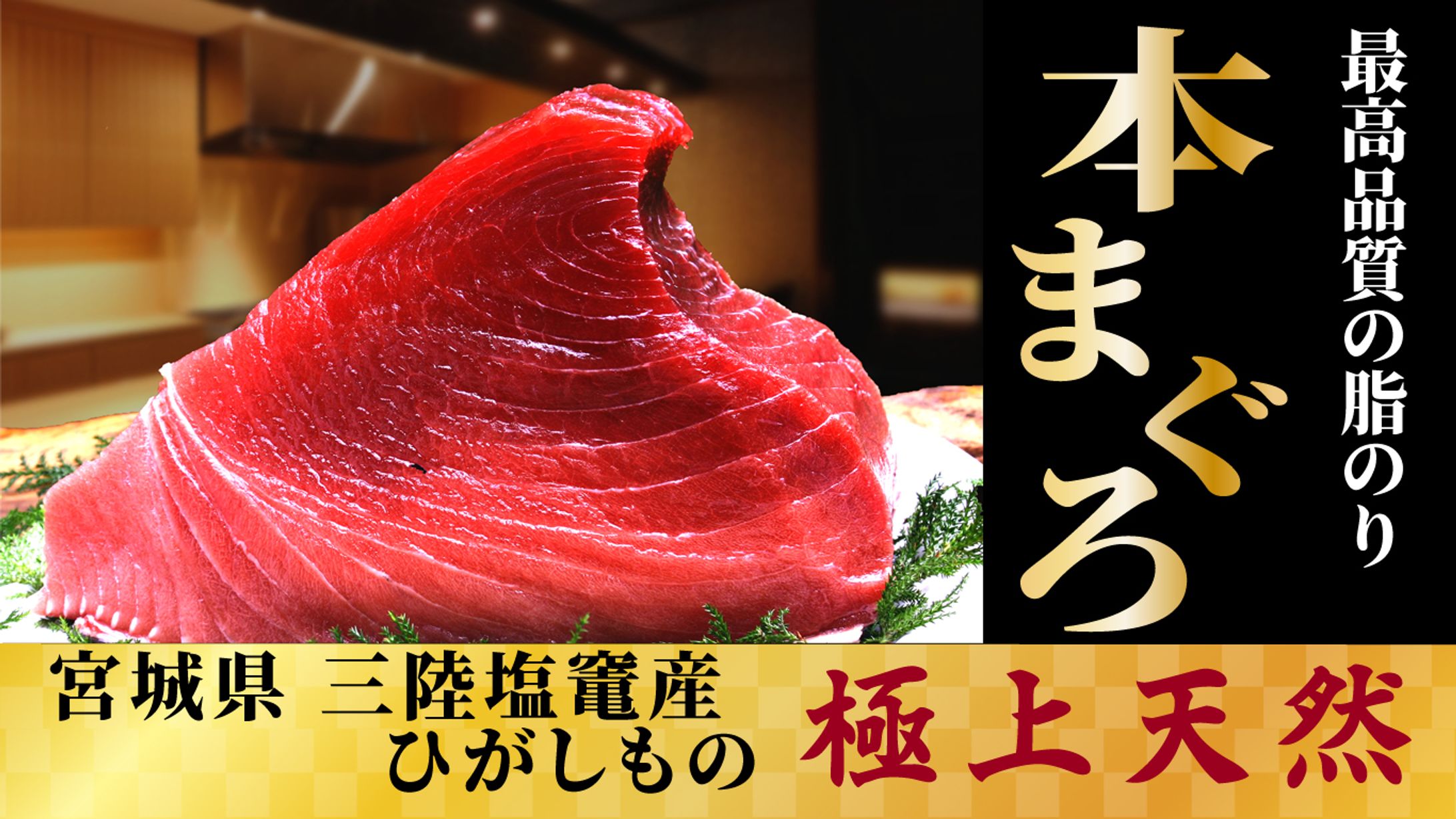 バナー 三陸塩竃産　生本鮪-1